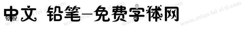 中文 铅笔字体转换